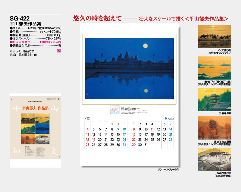 2027年 SG-422 平山郁夫作品集【壁掛けカレンダー】【名入れ印刷 無印50部から】-2