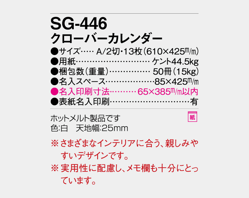 2027年 SG-446 クローバーカレンダー【壁掛けカレンダー】【名入れ印刷 無印50部から】-3