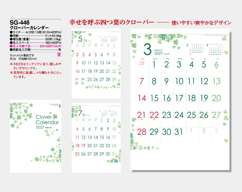 2027年 SG-446 クローバーカレンダー【10部から名入れ対応】【壁掛けカレンダー】-2