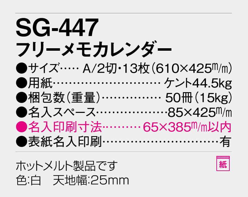 2027年 SG-447 フリーメモカレンダー【壁掛けカレンダー】【名入れ印刷 無印50部から】-3