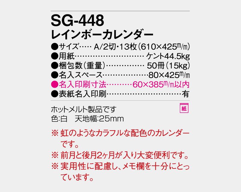 2027年 SG-448 レインボーカレンダー【10部から名入れ対応】【壁掛けカレンダー】-3