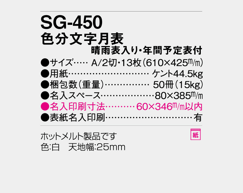 2027年 SG-450 色分文字月表 晴雨表入り・年間予定表付【壁掛けカレンダー】【名入れ印刷 無印50部から】-3