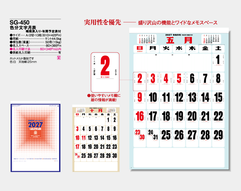 2027年 SG-450 色分文字月表 晴雨表入り・年間予定表付【壁掛けカレンダー】【名入れ印刷 無印50部から】-2