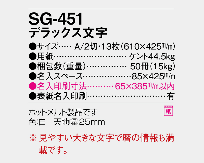 2027年 SG-451(SB-192) デラックス文字【壁掛けカレンダー】【名入れ印刷 無印50部から】-3