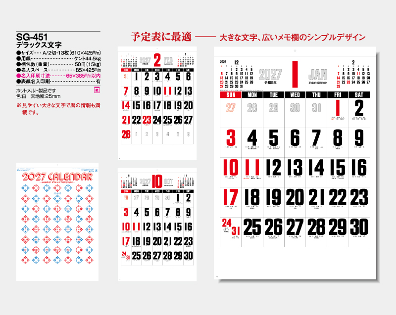2027年 SG-451(SB-192) デラックス文字【壁掛けカレンダー】【名入れ印刷 無印50部から】-2