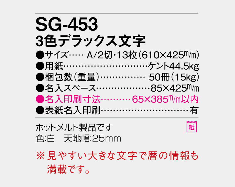 2027年 SG-453 3色デラックス文字【壁掛けカレンダー】【名入れ印刷 無印50部から】-3