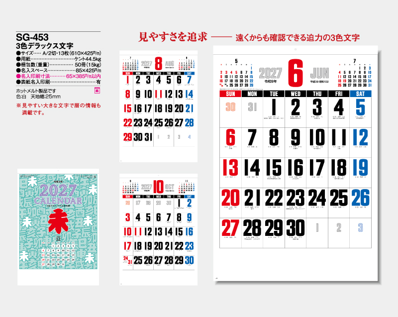 2027年 SG-453 3色デラックス文字【壁掛けカレンダー】【名入れ印刷 無印50部から】-2