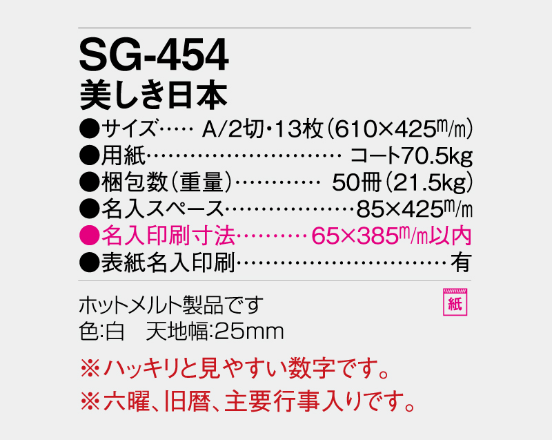 2027年 SG-454 美しき日本【壁掛けカレンダー】【名入れ印刷 無印50部から】-3