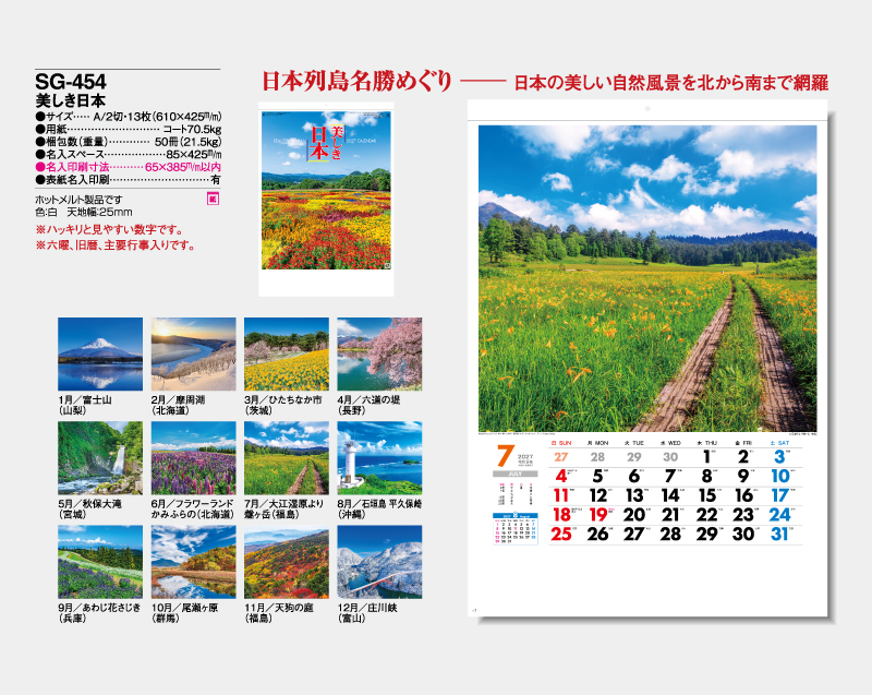 2027年 SG-454 美しき日本【壁掛けカレンダー】【名入れ印刷 無印50部から】-2