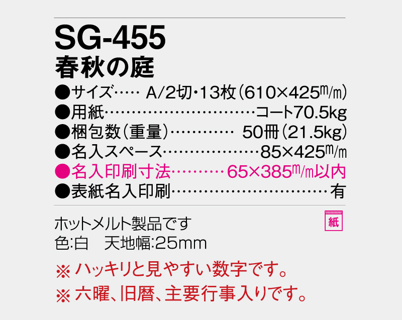 2027年 SG-455 春秋の庭【壁掛けカレンダー】【名入れ印刷 無印50部から】-3