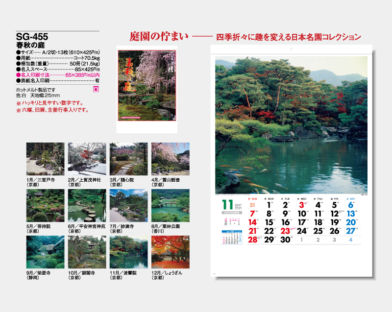 2027年 SG-455 春秋の庭【壁掛けカレンダー】【名入れ印刷 無印50部から】-2