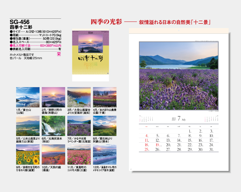2027年 SG-456 四季十二彩【10部から名入れ対応】【壁掛けカレンダー】-2