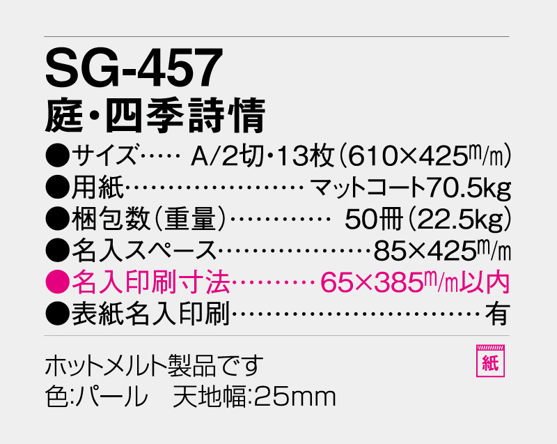 2027年 SG-457 庭・四季詩情【壁掛けカレンダー】【名入れ印刷 無印50部から】-3