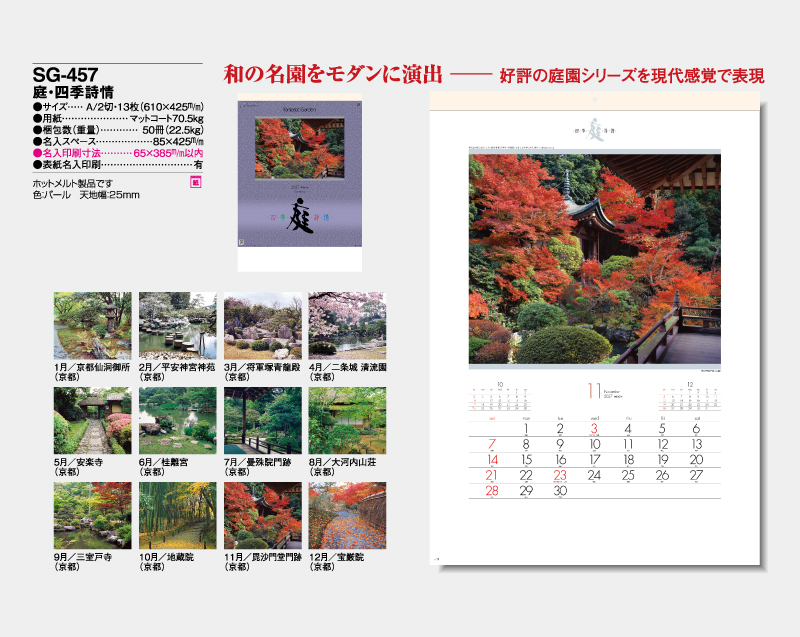 2027年 SG-457 庭・四季詩情【壁掛けカレンダー】【名入れ印刷 無印50部から】-2