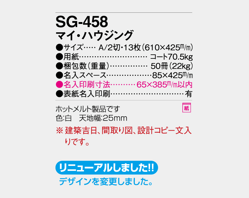 2027年 SG-458 マイ・ハウジング【壁掛けカレンダー】【名入れ印刷 無印50部から】-3