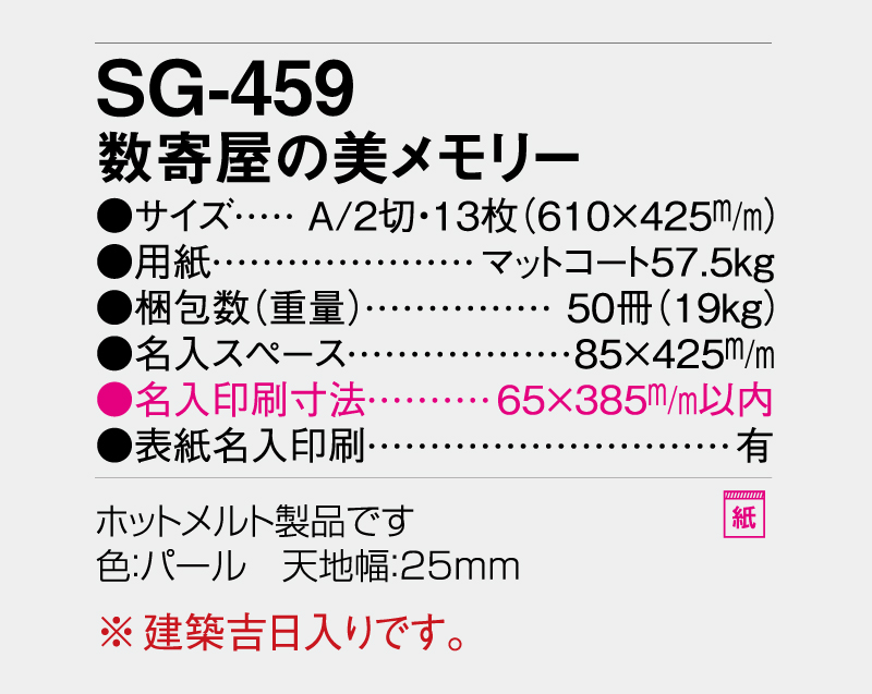 2027年 SG-459 数寄屋の美メモリー【壁掛けカレンダー】【名入れ印刷 無印50部から】-3
