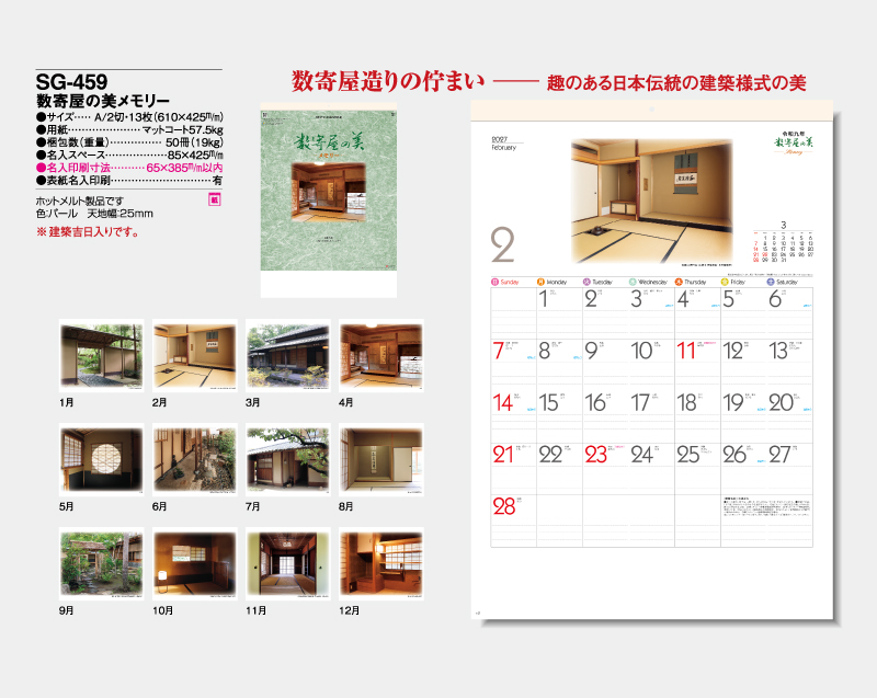 2027年 SG-459 数寄屋の美メモリー【壁掛けカレンダー】【名入れ印刷 無印50部から】-2