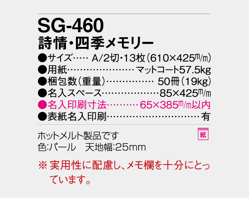 2027年 SG-460 詩情・四季メモリー【壁掛けカレンダー】【名入れ印刷 無印50部から】-3
