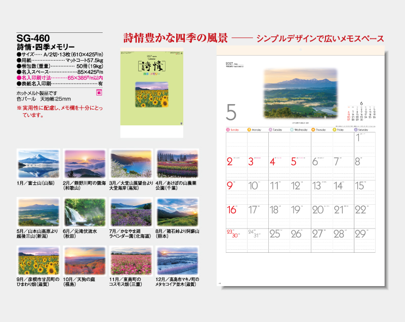 2027年 SG-460 詩情・四季メモリー【壁掛けカレンダー】【名入れ印刷 無印50部から】-2