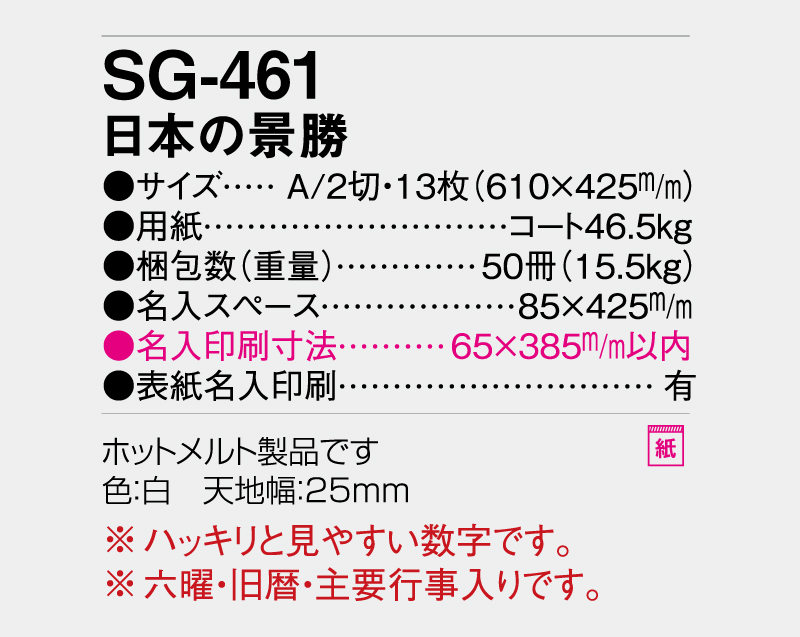 2027年 SG-461 日本の景勝【壁掛けカレンダー】【名入れ印刷 無印50部から】-3