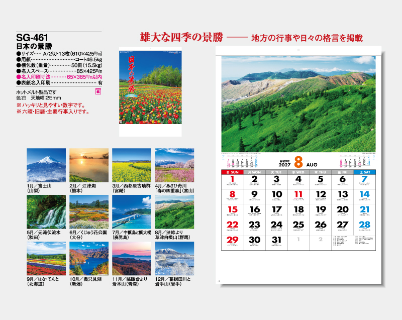 2027年 SG-461 日本の景勝【壁掛けカレンダー】【名入れ印刷 無印50部から】-2