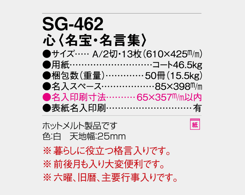 2027年 SG-462 心(名宝・名言集)【壁掛けカレンダー】【名入れ印刷 無印50部から】-3