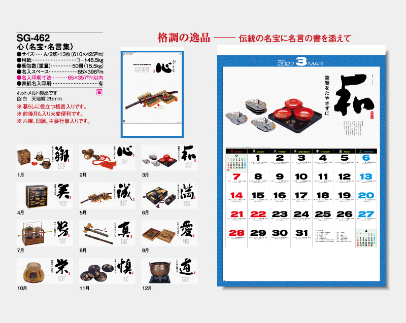 2027年 SG-462 心(名宝・名言集)【壁掛けカレンダー】【名入れ印刷 無印50部から】-2