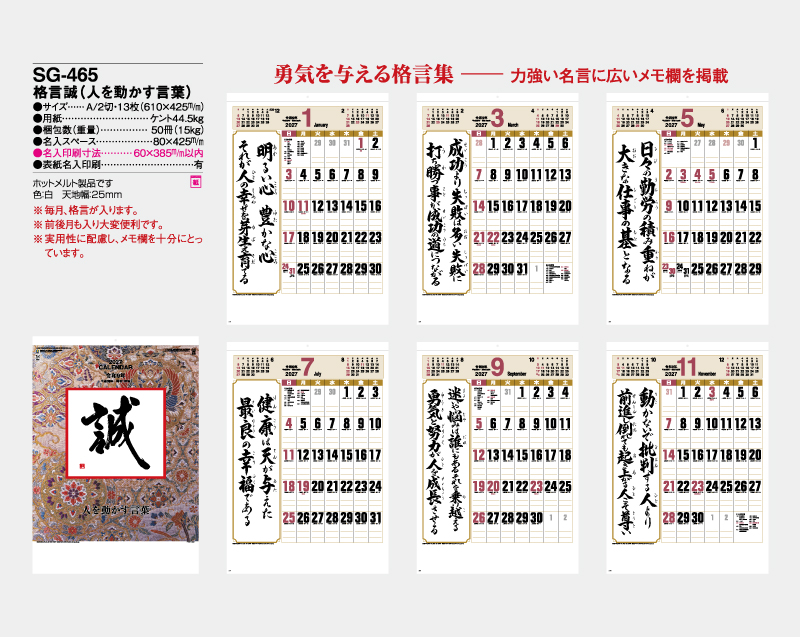 2027年 SG-465(YG-30) 格言誠(人を動かす言葉)【10部から名入れ対応】【壁掛けカレンダー】-2