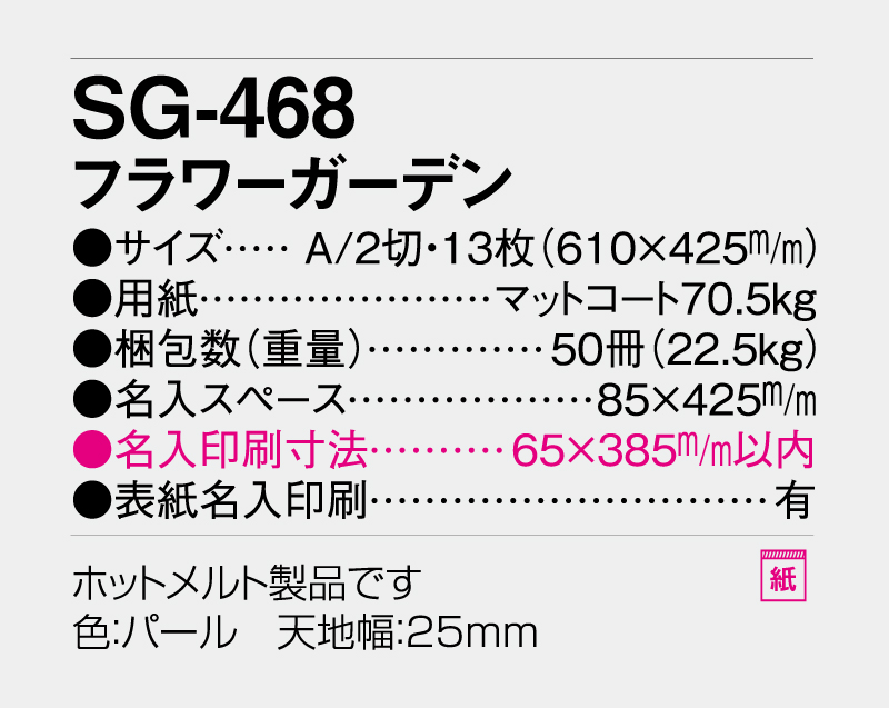2027年 SG-468(YG-11) フラワーガーデン【壁掛けカレンダー】【名入れ印刷 無印50部から】-3