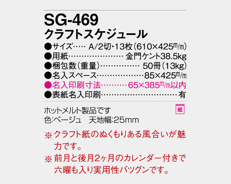 2027年 SG-469 クラフトスケジュール【壁掛けカレンダー】【名入れ印刷 無印50部から】-3