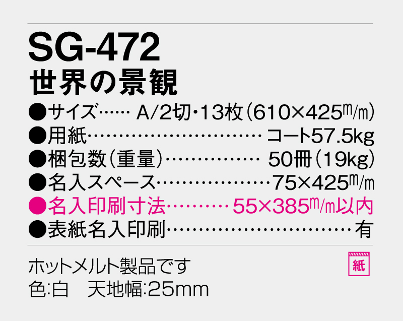2027年 SG-472 世界の景観【壁掛けカレンダー】【名入れ印刷 無印50部から】-3