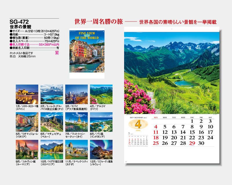 2027年 SG-472 世界の景観【壁掛けカレンダー】【名入れ印刷 無印50部から】-2