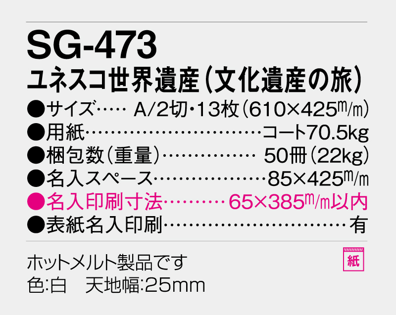 2027年 SG-473 ユネスコ世界遺産(文化遺産の旅) 【壁掛けカレンダー】【名入れ印刷 無印50部から】-3