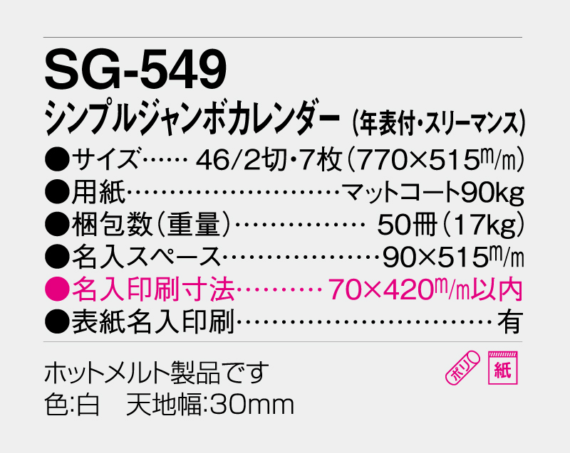 2027年 SG-549 シンプルジャンボカレンダー(年表付・スリーマンス)【壁掛けカレンダー】【名入れ印刷 無印50部から】-3