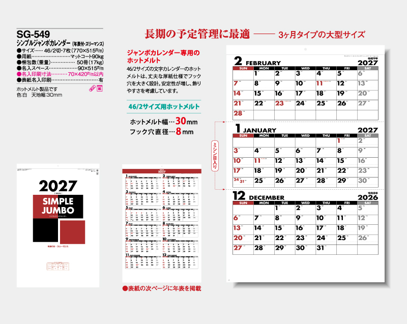 2027年 SG-549 シンプルジャンボカレンダー(年表付・スリーマンス)【壁掛けカレンダー】【名入れ印刷 無印50部から】-2