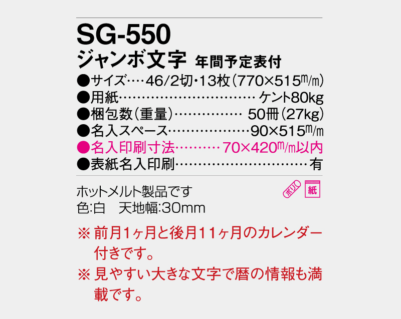 2027年 SG-550 ジャンボ文字 年間予定表付【壁掛けカレンダー】【名入れ印刷 無印50部から】-3