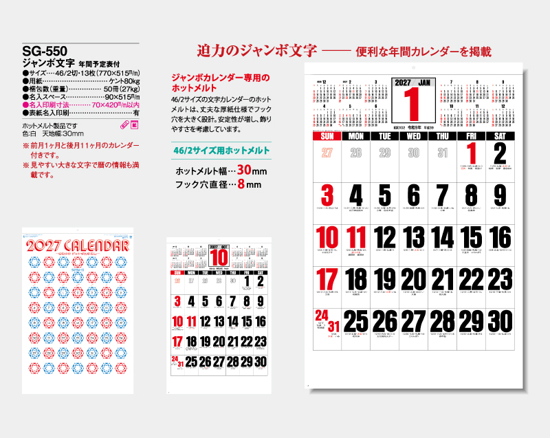 2027年 SG-550 ジャンボ文字 年間予定表付【壁掛けカレンダー】【名入れ印刷 無印50部から】-2