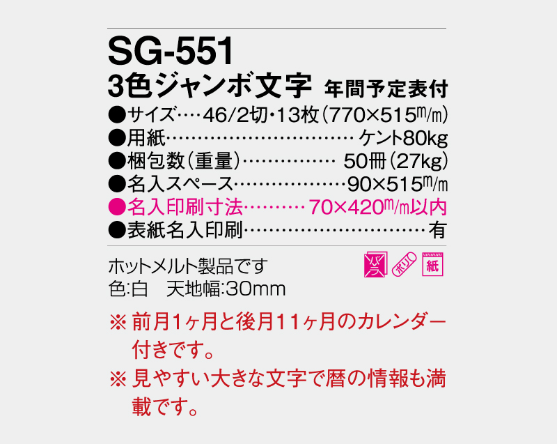 2027年 SG-551(SB-245 旧SB-197)3色ジャンボ文字 年間予定表付【壁掛けカレンダー】【名入れ印刷 無印50部から】-3