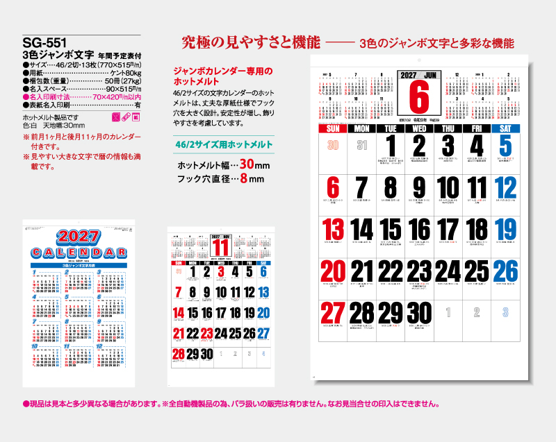 2027年 SG-551(SB-245 旧SB-197)3色ジャンボ文字 年間予定表付【壁掛けカレンダー】【名入れ印刷 無印50部から】-2