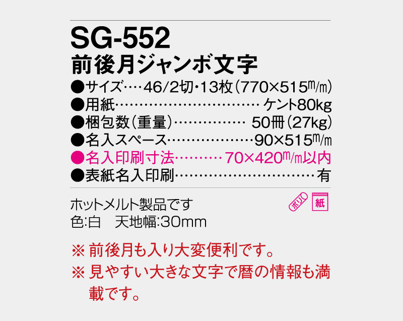 2027年 SG-552(YG-49) 前後月ジャンボ文字【壁掛けカレンダー】【名入れ印刷 無印50部から】-3