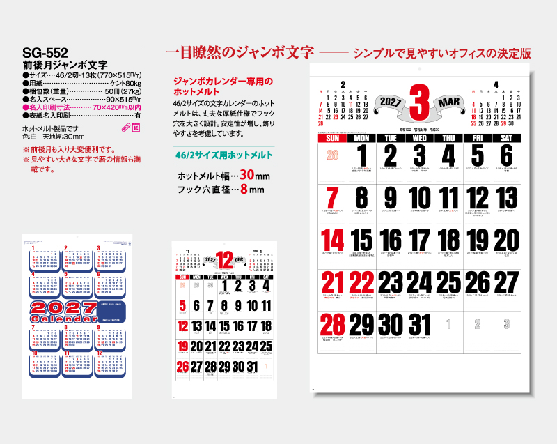 2027年 SG-552(YG-49) 前後月ジャンボ文字【壁掛けカレンダー】【名入れ印刷 無印50部から】-2