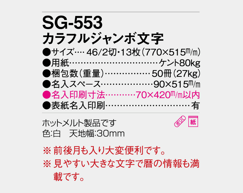 2027年 SG-553(YG-41) カラフルジャンボ文字【壁掛けカレンダー】【名入れ印刷 無印50部から】-3
