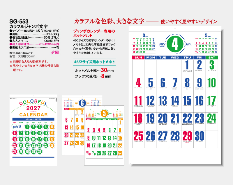 2027年 SG-553(YG-41) カラフルジャンボ文字【壁掛けカレンダー】【名入れ印刷 無印50部から】-2