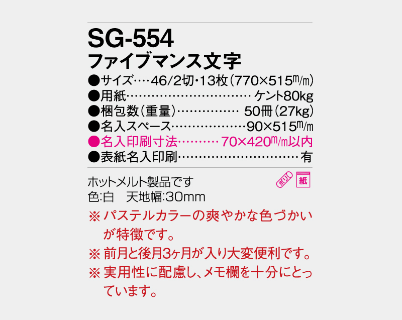 2027年 SG-554 ファイブマンス文字 【壁掛けカレンダー】【名入れ印刷 無印50部から】-3