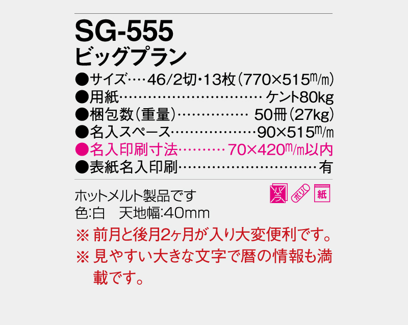 2027年 SG-555 ビッグプラン 【壁掛けカレンダー】【名入れ印刷 無印50部から】-3