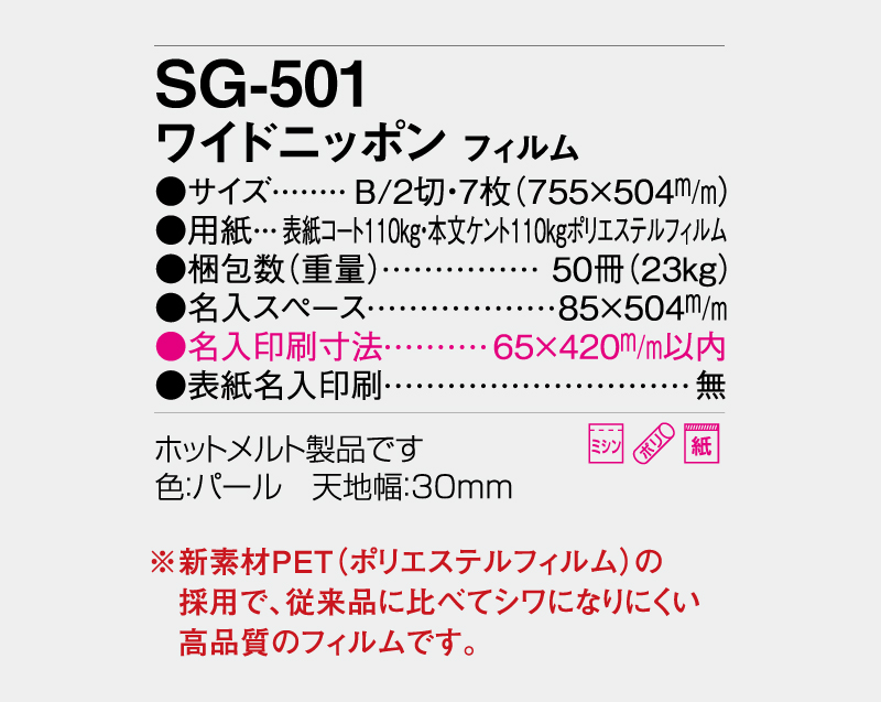 2027年 SG-501(SB-291)ワイドニッポン【壁掛けフィルムカレンダー】【名入れ印刷 無印50部から】-3