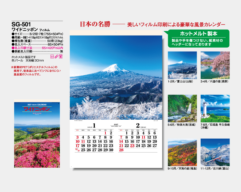 2027年 SG-501(SB-291)ワイドニッポン【壁掛けフィルムカレンダー】【名入れ印刷 無印50部から】-2