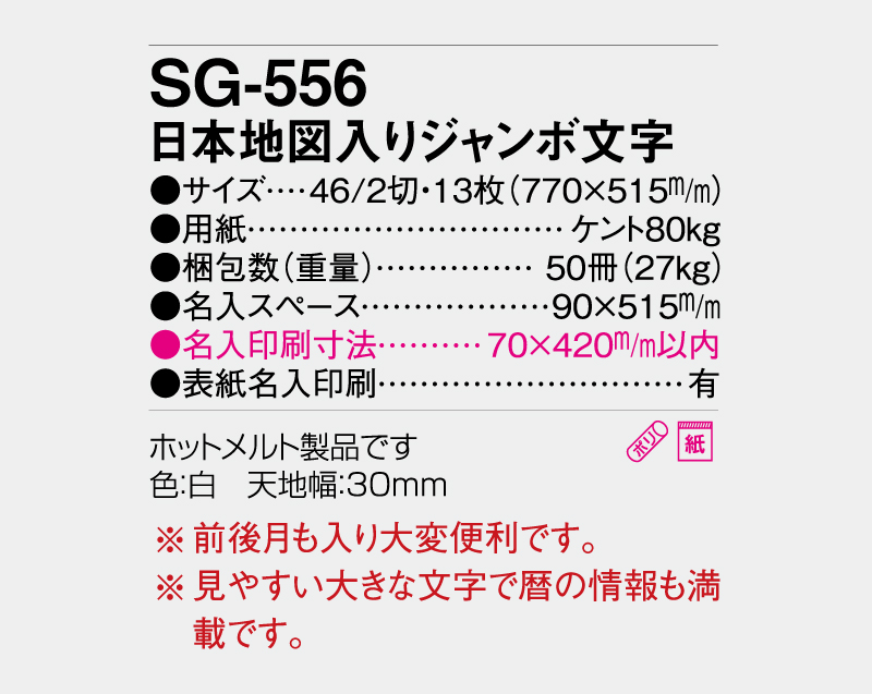 2027年 SG-556 日本地図入りジャンボ文字【壁掛けカレンダー】【名入れ印刷 無印50部から】-3