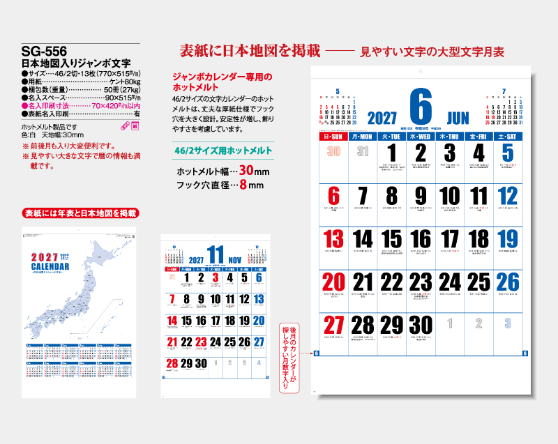 2027年 SG-556 日本地図入りジャンボ文字【壁掛けカレンダー】【名入れ印刷 無印50部から】-2