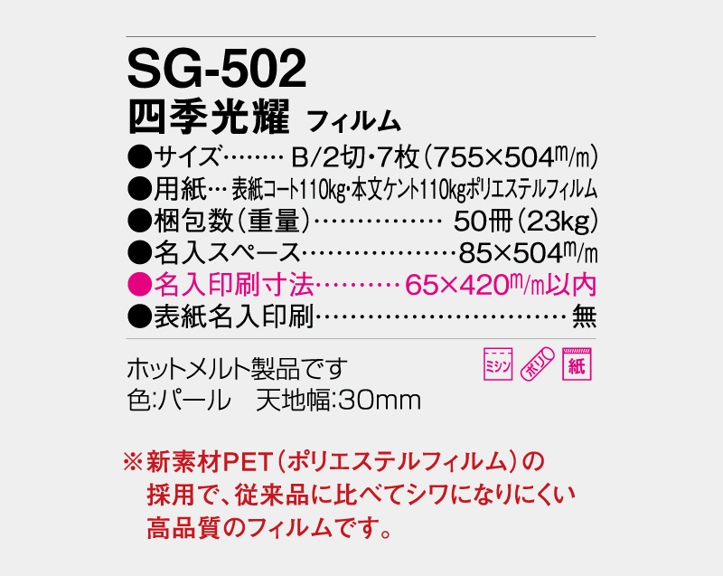 2027年 SG-502(SB-292)四季光耀 【壁掛けフィルムカレンダー】【名入れ印刷 無印50部から】-3